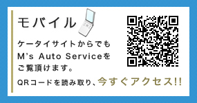 モバイル ケータイサイトからでもM's Auto Serviceをご覧頂けます。 QRコードを読み取り、今すぐアクセス!!